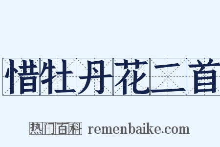 惜牡丹花二首是什么意思的图片